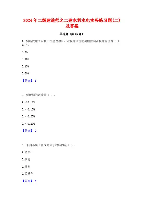 2024年二级建造师之二建水利水电实务练习题(二)及答案