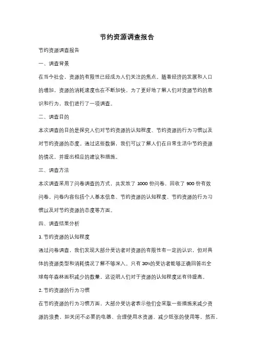 节约资源调查报告