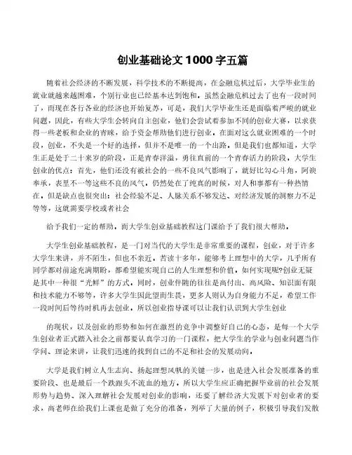 创业基础论文1000字五篇