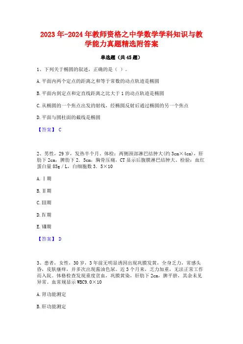2023年-2024年教师资格之中学数学学科知识与教学能力真题精选附答案