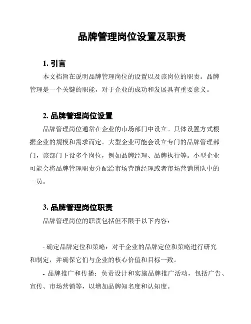 品牌管理岗位设置及职责