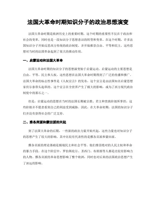 法国大革命时期知识分子的政治思想演变