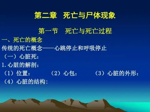 2死亡与尸体现象.ppt09上半年(无安乐死)