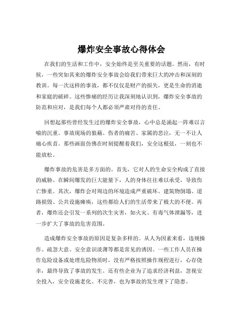 爆炸安全事故心得体会