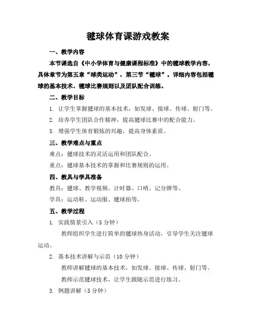 毽球体育课游戏教案