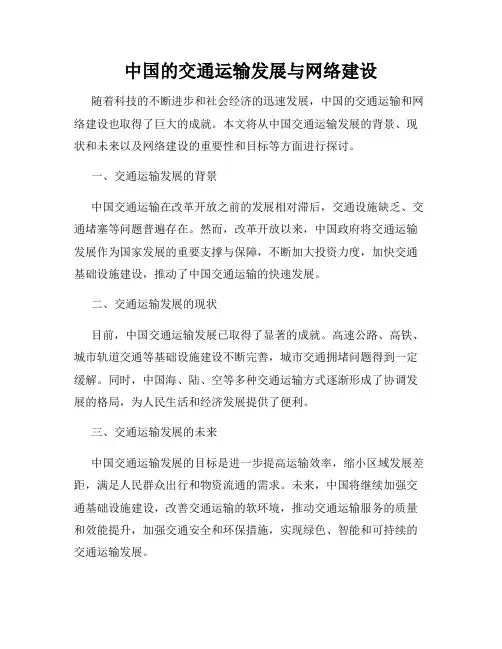 中国的交通运输发展与网络建设