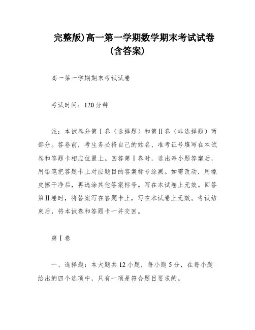 完整版)高一第一学期数学期末考试试卷(含答案)