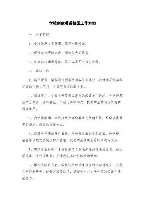学校创建书香校园工作方案