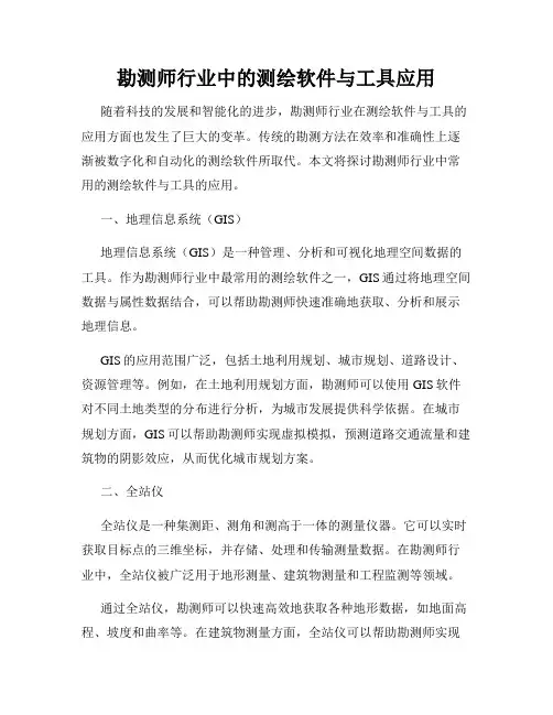 勘测师行业中的测绘软件与工具应用