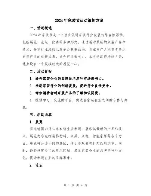 2024年家装节活动策划方案