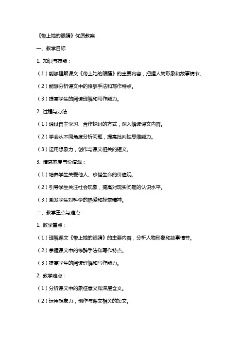《带上她的眼睛》教案