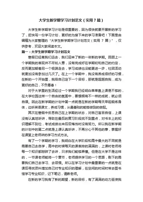 大学生新学期学习计划范文（实用7篇）