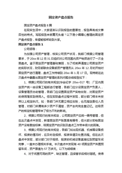 固定资产盘点报告8篇