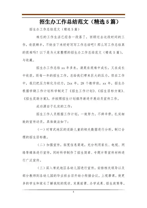 招生办工作总结范文(精选5篇)