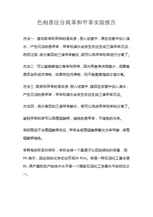 色相普法分离苯和甲苯实验报告