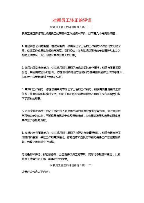 对新员工转正的评语3篇