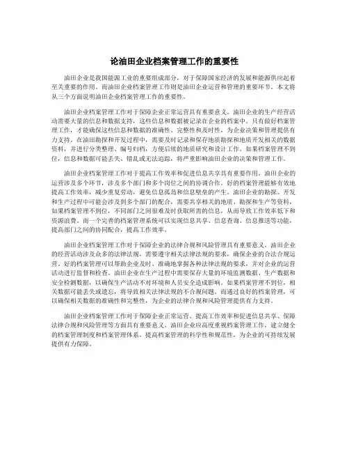 论油田企业档案管理工作的重要性