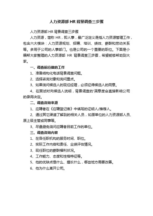 人力资源部HR背景调查三步骤