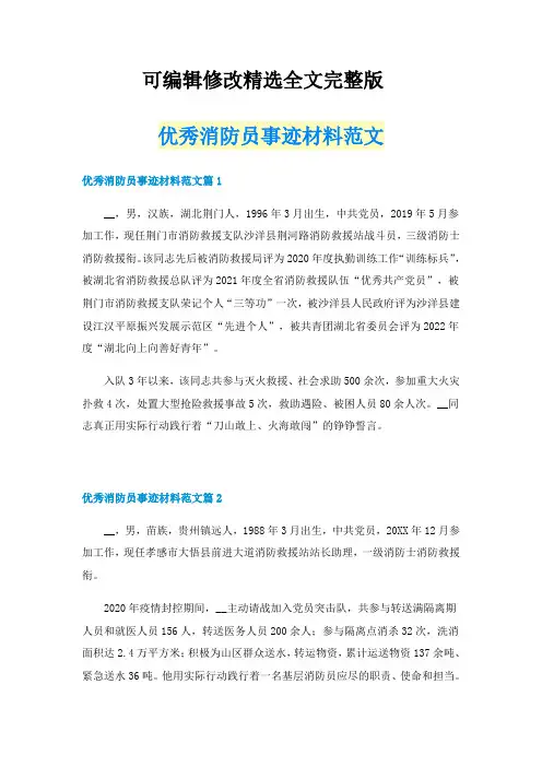 优秀消防员事迹材料范文精选全文
