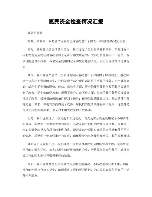 惠民资金检查情况汇报