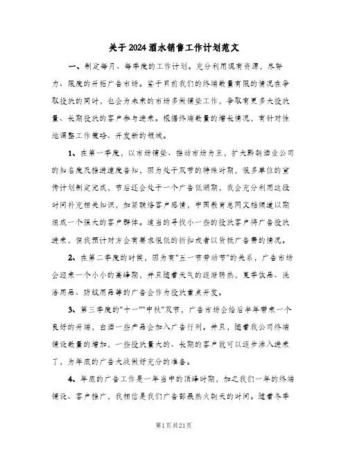 关于2024酒水销售工作计划范文（四篇）