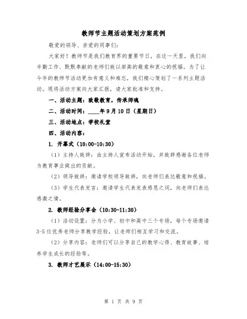 教师节主题活动策划方案范例（三篇）
