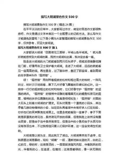 描写大明湖景色作文500字（精选24篇）