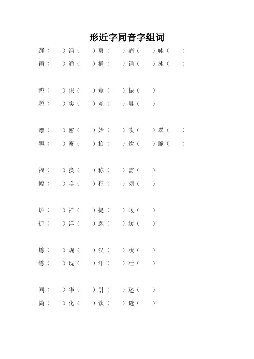 形近字同音字组词
