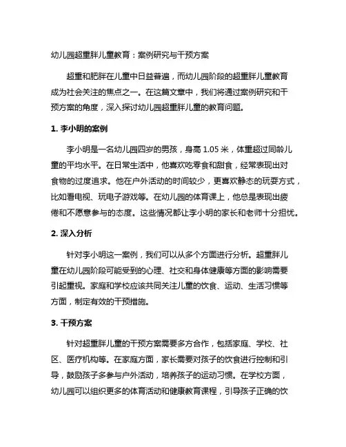 幼儿园超重胖儿童教育：案例研究与干预方案