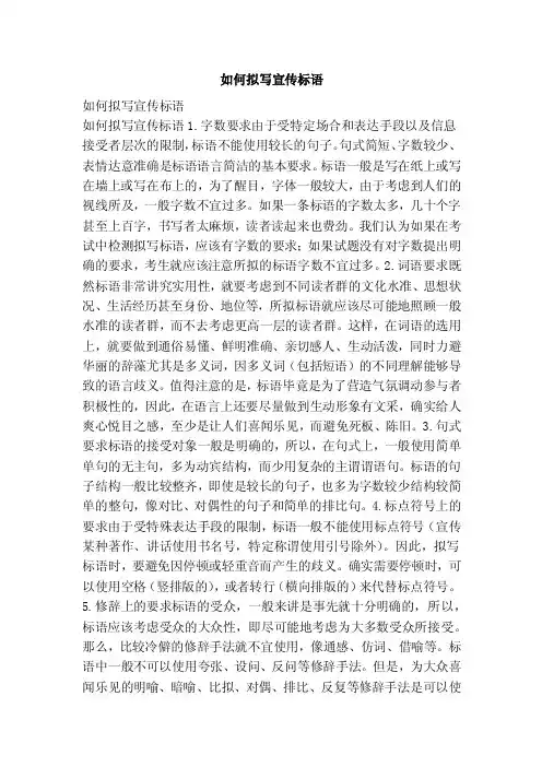 如何拟写宣传标语（范文）
