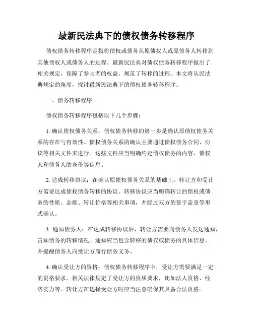 最新民法典下的债权债务转移程序