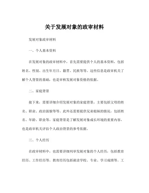 关于发展对象的政审材料