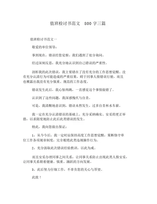 值班检讨书范文800字三篇