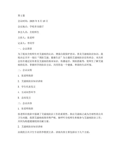 艾滋病防治宣传班会记录(3篇)