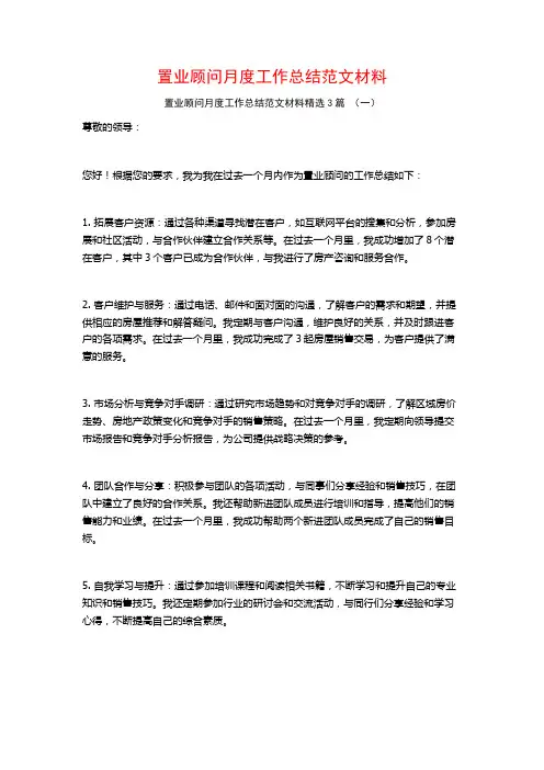 置业顾问月度工作总结范文材料3篇