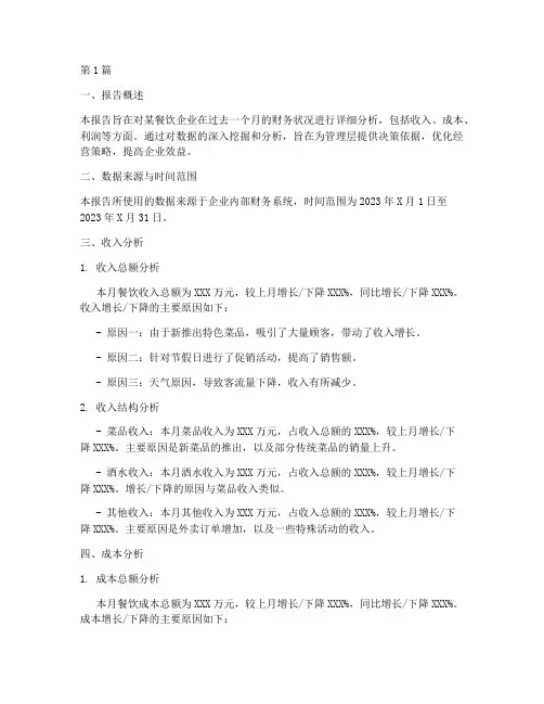 餐饮月财务分析报告(3篇)