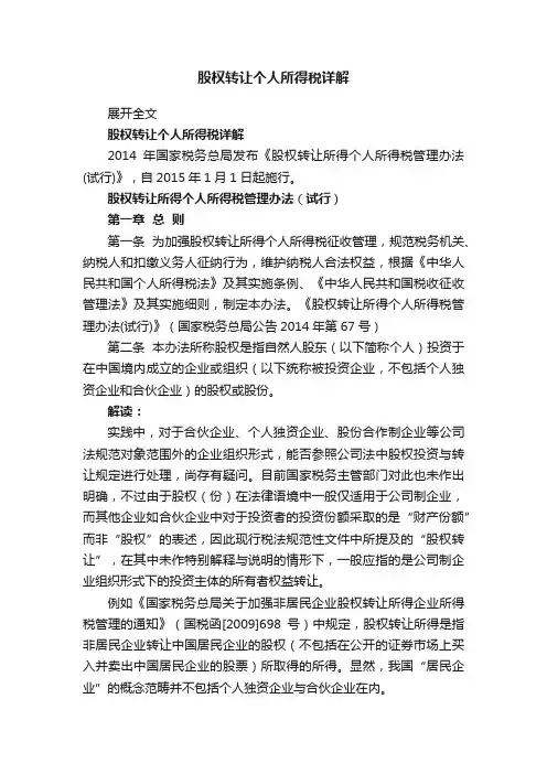 股权转让个人所得税详解