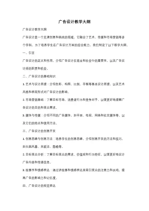 广告设计教学大纲