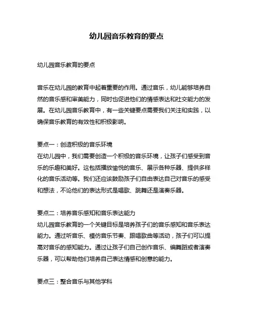幼儿园音乐教育的要点