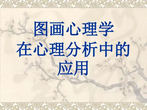图画心理学--树