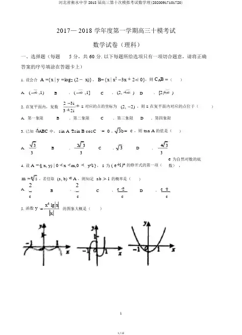 河北省衡水中学2018届高三第十次模拟考试数学理(20200917101720)