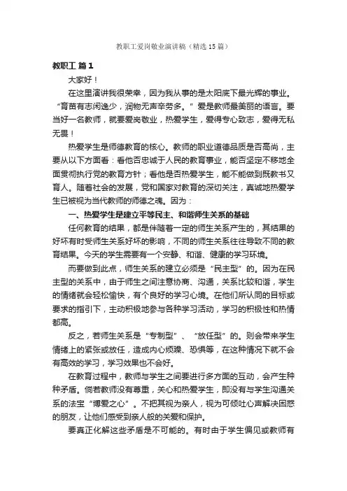 教职工爱岗敬业演讲稿（精选15篇）