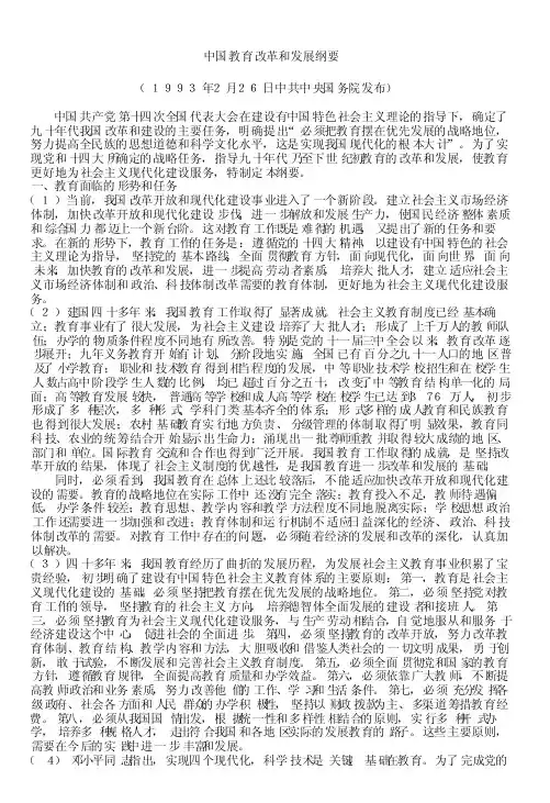中国教育改革和发展纲要