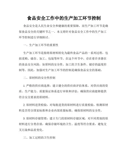 食品安全工作中的生产加工环节控制