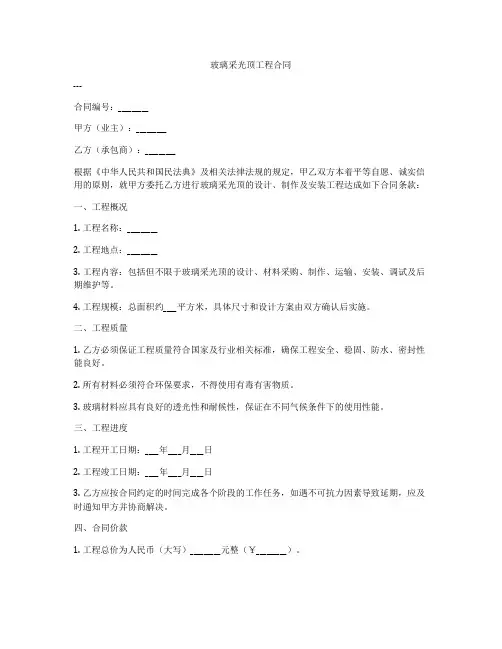 玻璃采光顶工程合同
