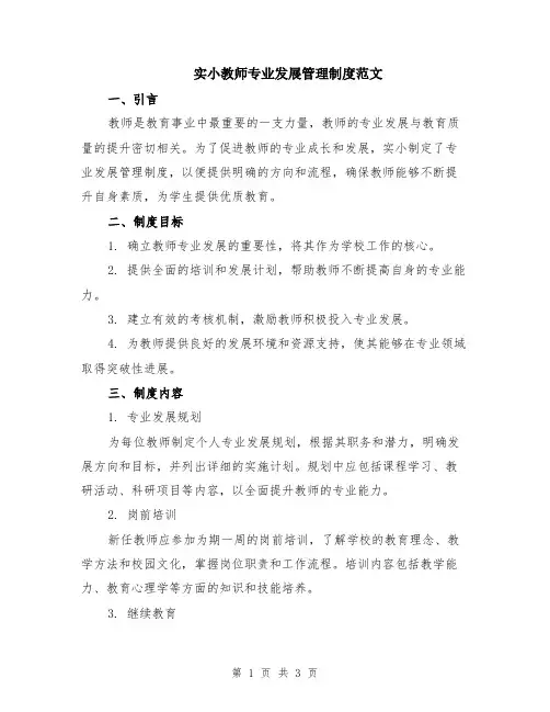 实小教师专业发展管理制度范文