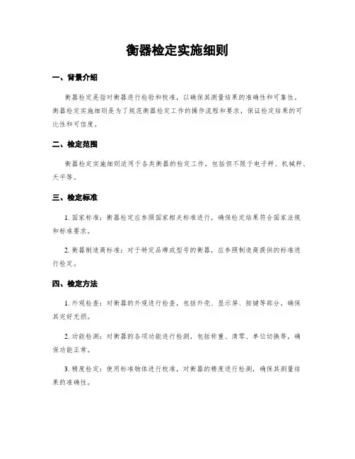 衡器检定实施细则