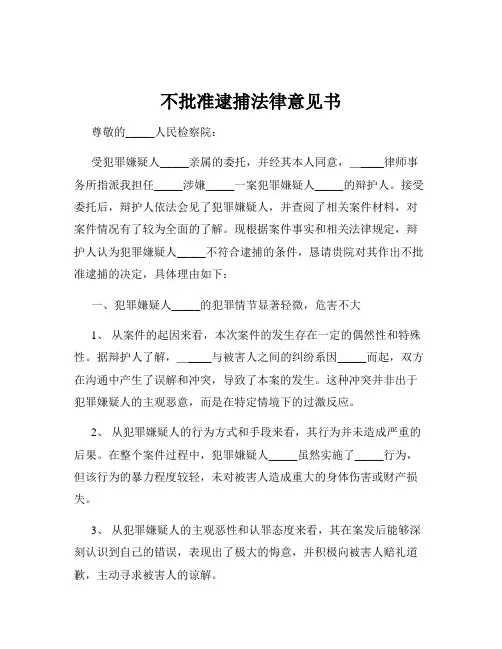 不批准逮捕法律意见书