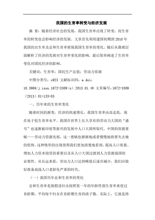 我国的生育率转变与经济发展