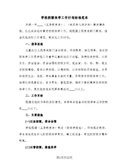学校控辍保学工作计划标准范本(4篇)